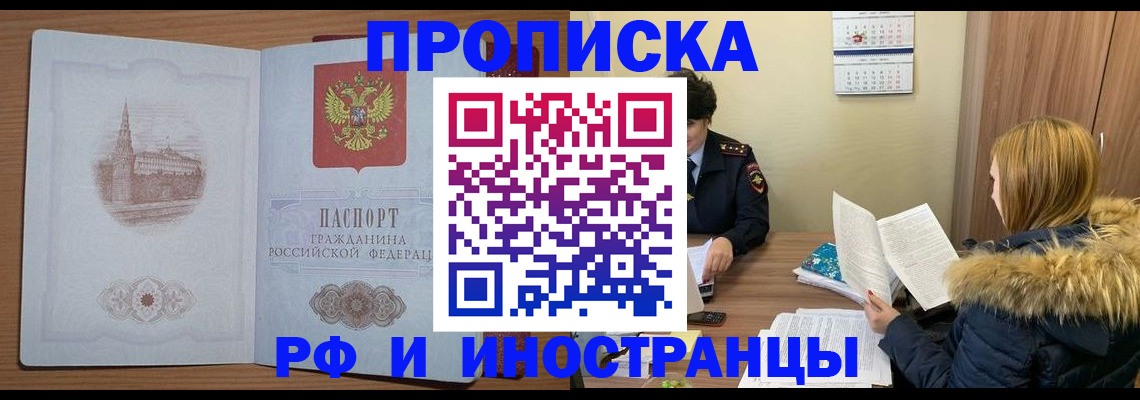 купить прописку в Светлограде